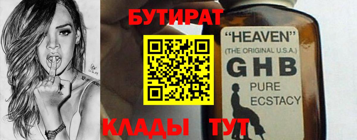 Бутират GHB Южно-Сахалинск
